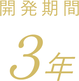 開発期間3年