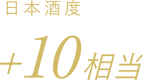 日本酒度+10相当